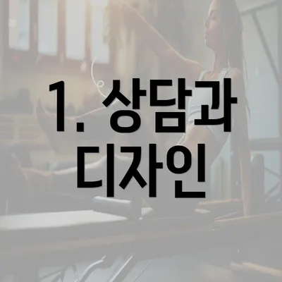 1. 상담과 디자인