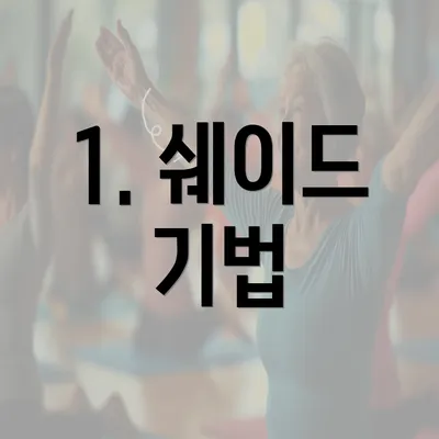 1. 쉐이드 기법