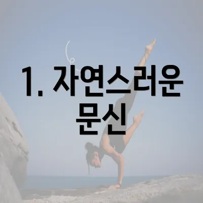 1. 자연스러운 문신