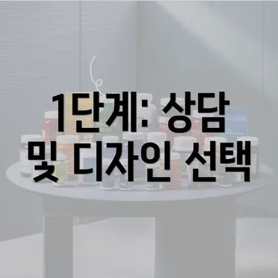 1단계: 상담 및 디자인 선택