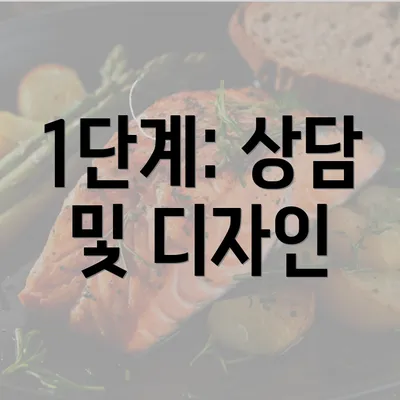 1단계: 상담 및 디자인