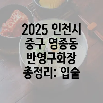 2025 인천시 중구 영종동 반영구화장 총정리: 입술