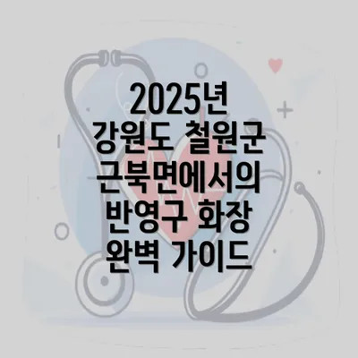 2025년 강원도 철원군 근북면에서의 반영구 화장 완벽 가이드