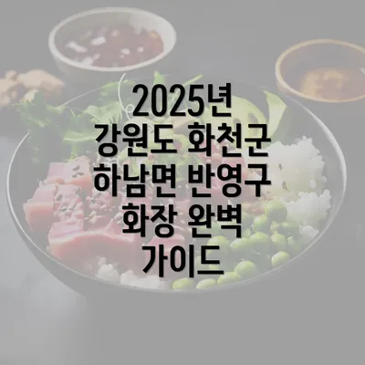 2025년 강원도 화천군 하남면 반영구 화장 완벽 가이드