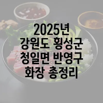 2025년 강원도 횡성군 청일면 반영구 화장 총정리