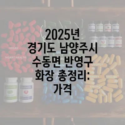 2025년 경기도 남양주시 수동면 반영구 화장 총정리: 가격