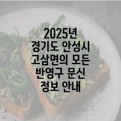 2025년 경기도 안성시 고삼면의 모든 반영구 문신 정보 안내