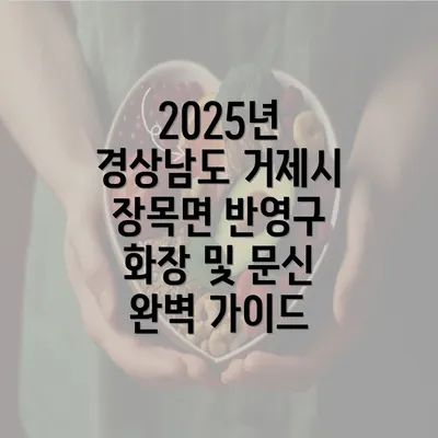 2025년 경상남도 거제시 장목면 반영구 화장 및 문신 완벽 가이드