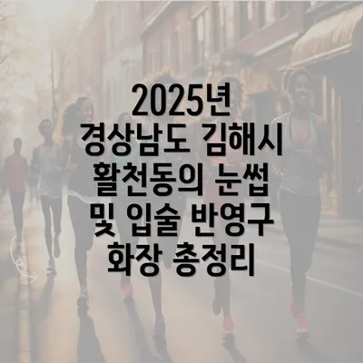 2025년 경상남도 김해시 활천동의 눈썹 및 입술 반영구 화장 총정리