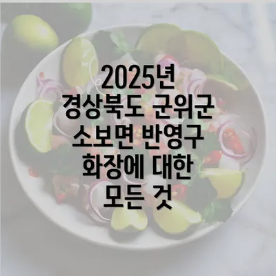 2025년 경상북도 군위군 소보면 반영구 화장에 대한 모든 것