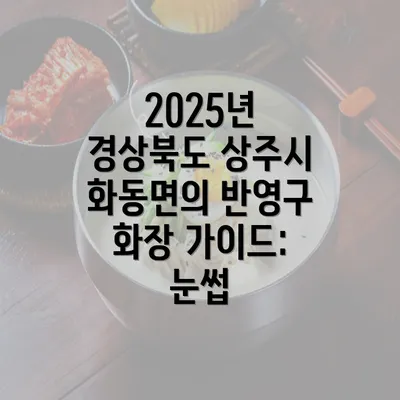 2025년 경상북도 상주시 화동면의 반영구 화장 가이드: 눈썹