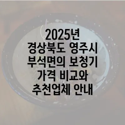 2025년 경상북도 영주시 부석면의 보청기 가격 비교와 추천업체 안내