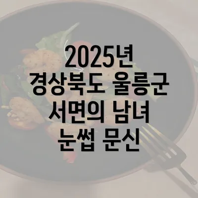 2025년 경상북도 울릉군 서면의 남녀 눈썹 문신