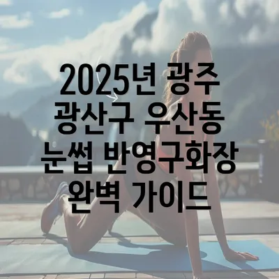 2025년 광주 광산구 우산동 눈썹 반영구화장 완벽 가이드