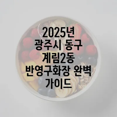 2025년 광주시 동구 계림2동 반영구화장 완벽 가이드