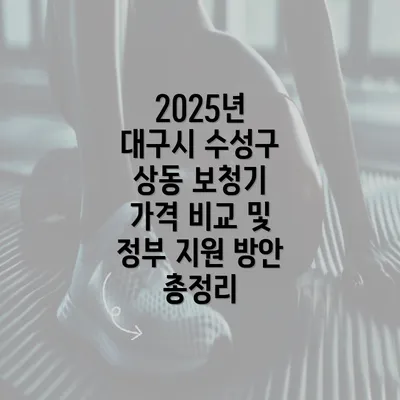 2025년 대구시 수성구 상동 보청기 가격 비교 및 정부 지원 방안 총정리