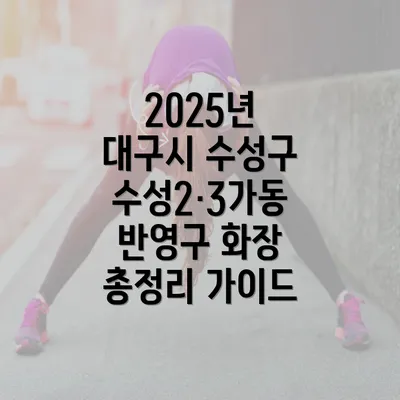 2025년 대구시 수성구 수성2·3가동 반영구 화장 총정리 가이드