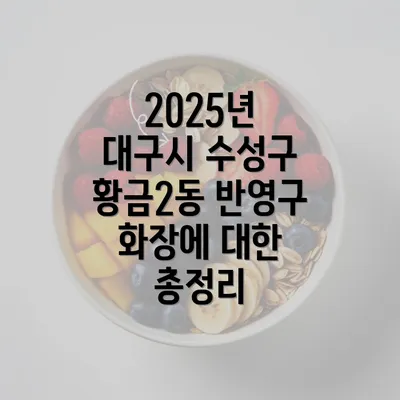 2025년 대구시 수성구 황금2동 반영구 화장에 대한 총정리