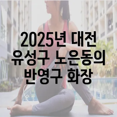 2025년 대전 유성구 노은동의 반영구 화장