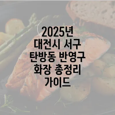 2025년 대전시 서구 탄방동 반영구 화장 총정리 가이드