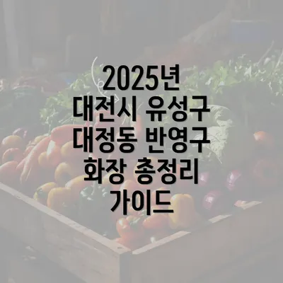 2025년 대전시 유성구 대정동 반영구 화장 총정리 가이드