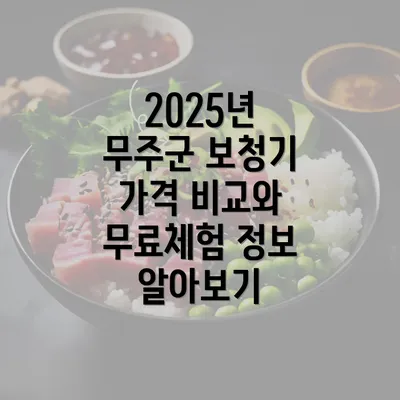 2025년 무주군 보청기 가격 비교와 무료체험 정보 알아보기