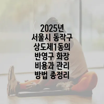 2025년 서울시 동작구 상도제1동의 반영구 화장 비용과 관리 방법 총정리