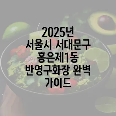 2025년 서울시 서대문구 홍은제1동 반영구화장 완벽 가이드