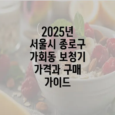 2025년 서울시 종로구 가회동 보청기 가격과 구매 가이드