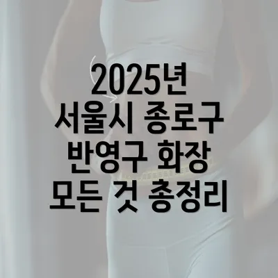 2025년 서울시 종로구 반영구 화장 모든 것 총정리