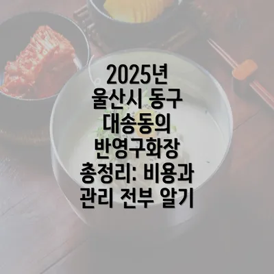 2025년 울산시 동구 대송동의 반영구화장 총정리: 비용과 관리 전부 알기