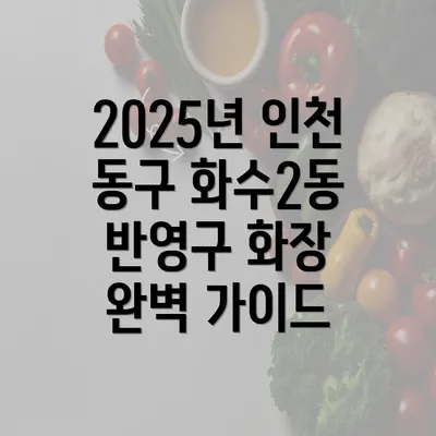 2025년 인천 동구 화수2동 반영구 화장 완벽 가이드