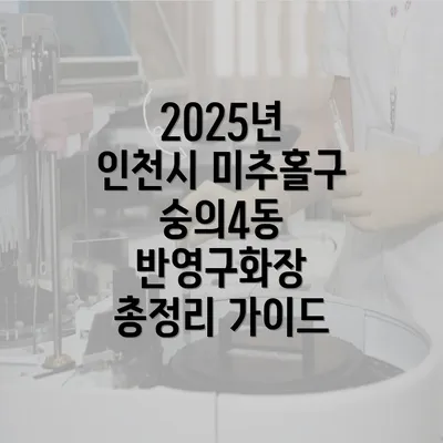 2025년 인천시 미추홀구 숭의4동 반영구화장 총정리 가이드