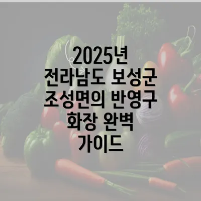 2025년 전라남도 보성군 조성면의 반영구 화장 완벽 가이드