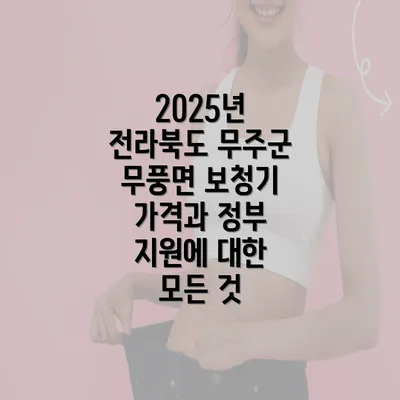 2025년 전라북도 무주군 무풍면 보청기 가격과 정부 지원에 대한 모든 것