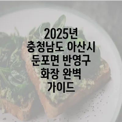 2025년 충청남도 아산시 둔포면 반영구 화장 완벽 가이드