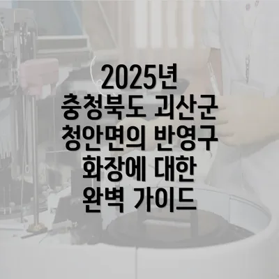 2025년 충청북도 괴산군 청안면의 반영구 화장에 대한 완벽 가이드