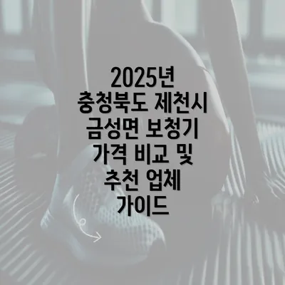 2025년 충청북도 제천시 금성면 보청기 가격 비교 및 추천 업체 가이드