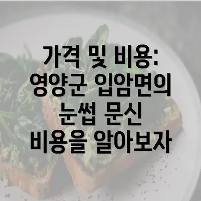 가격 및 비용: 영양군 입암면의 눈썹 문신 비용을 알아보자