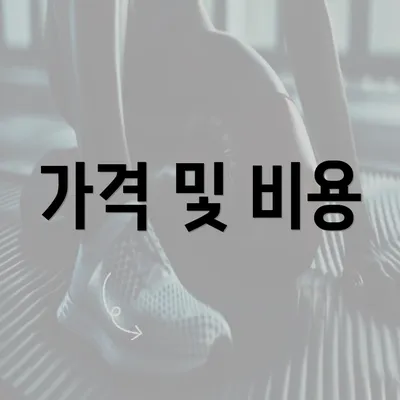 가격 및 비용