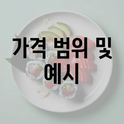 가격 범위 및 예시