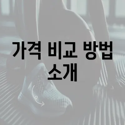 가격 비교 방법 소개