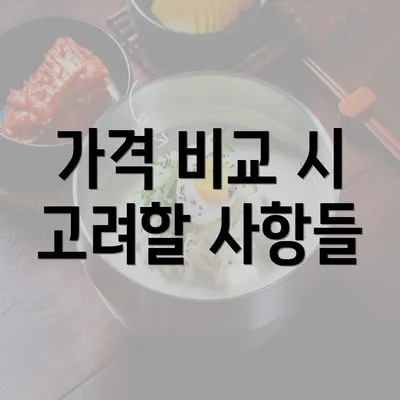 가격 비교 시 고려할 사항들