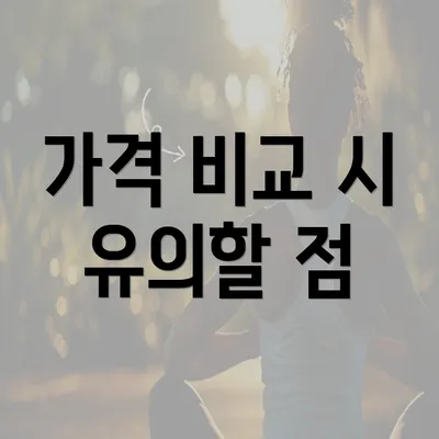 가격 비교 시 유의할 점