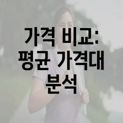 가격 비교: 평균 가격대 분석