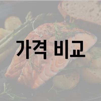 가격 비교