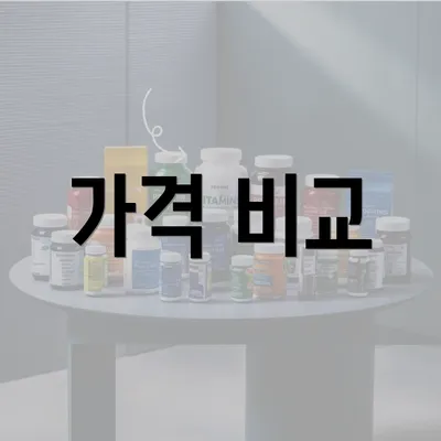 가격 비교