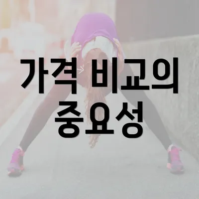 가격 비교의 중요성