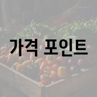 가격 포인트