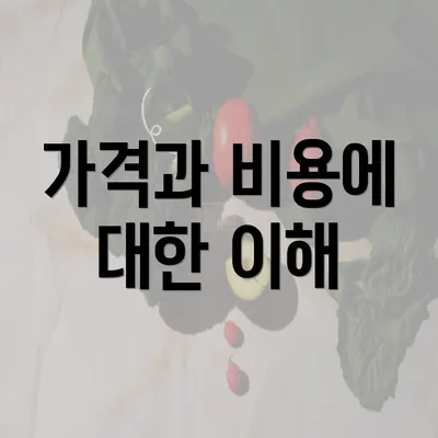 가격과 비용에 대한 이해